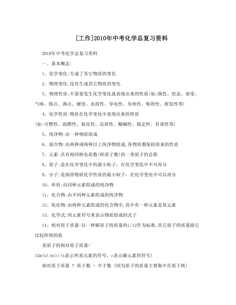 最新[工作]中考化学总复习资料优秀名师资料.doc_第1页