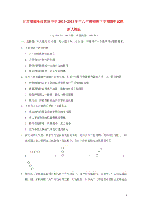 甘肃省临泽县第三中学2017_2018学年八年级物理下学期期中试题新人教版20180531112.doc