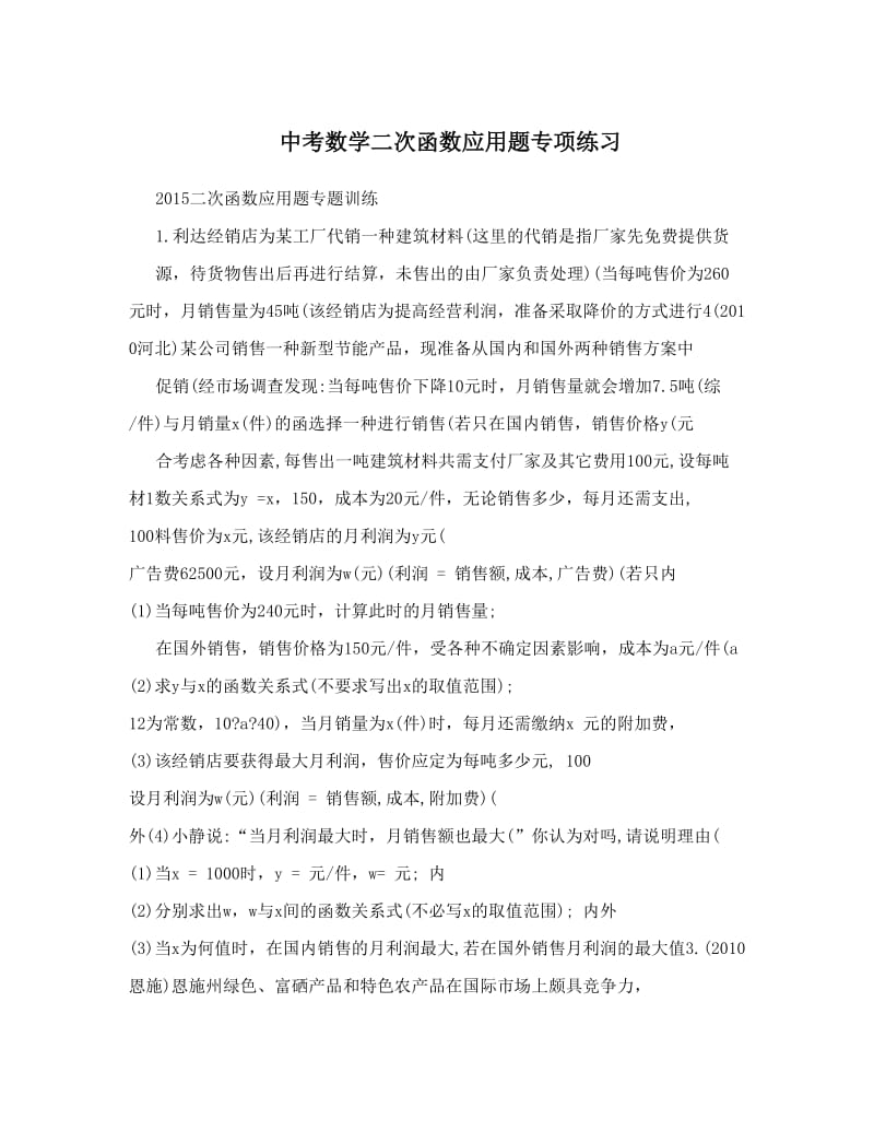 最新中考数学二次函数应用题专项练习优秀名师资料.doc_第1页