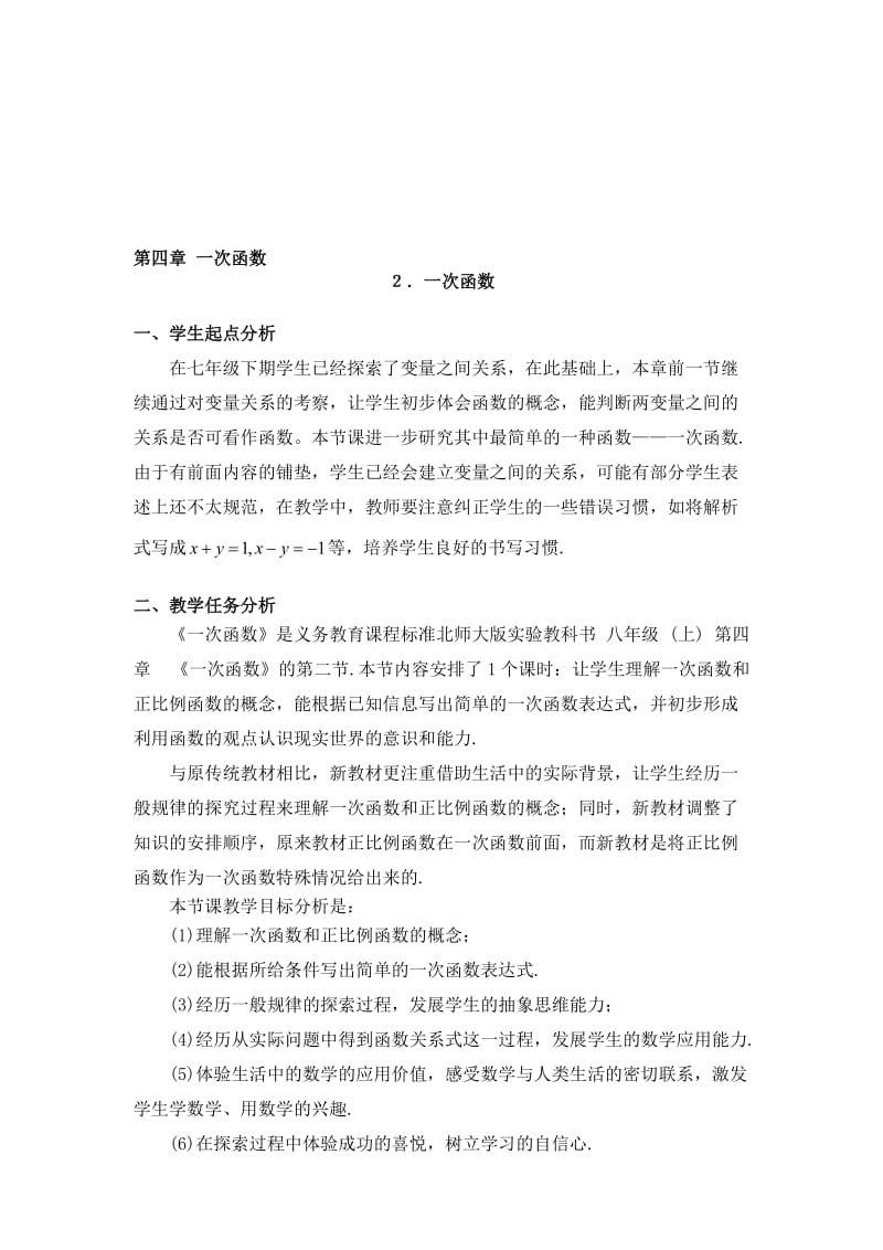 2一次函数与正比例函数教学设计-教学文档.doc_第1页