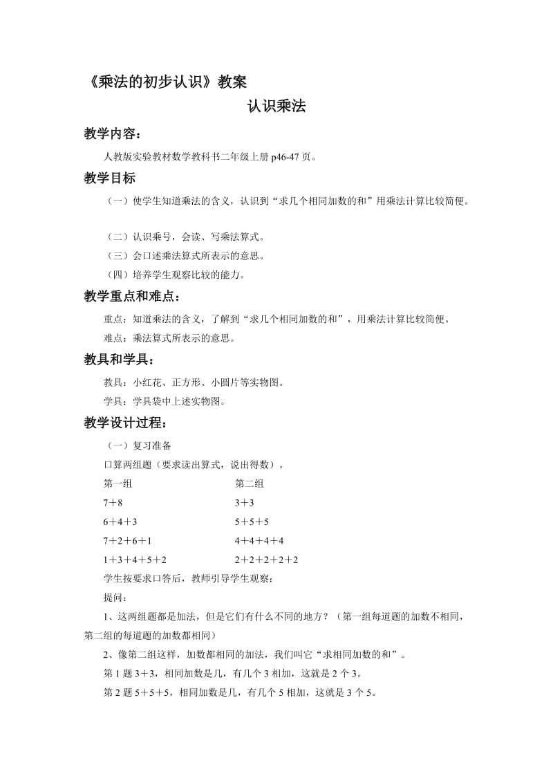 《乘法的初步认识》教案-教学文档.doc_第1页