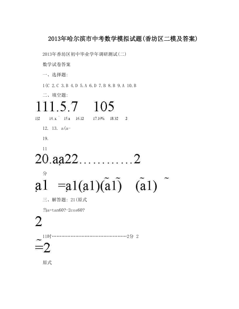 最新哈尔滨市中考数学模拟试题香坊区二模及答案优秀名师资料.doc_第1页