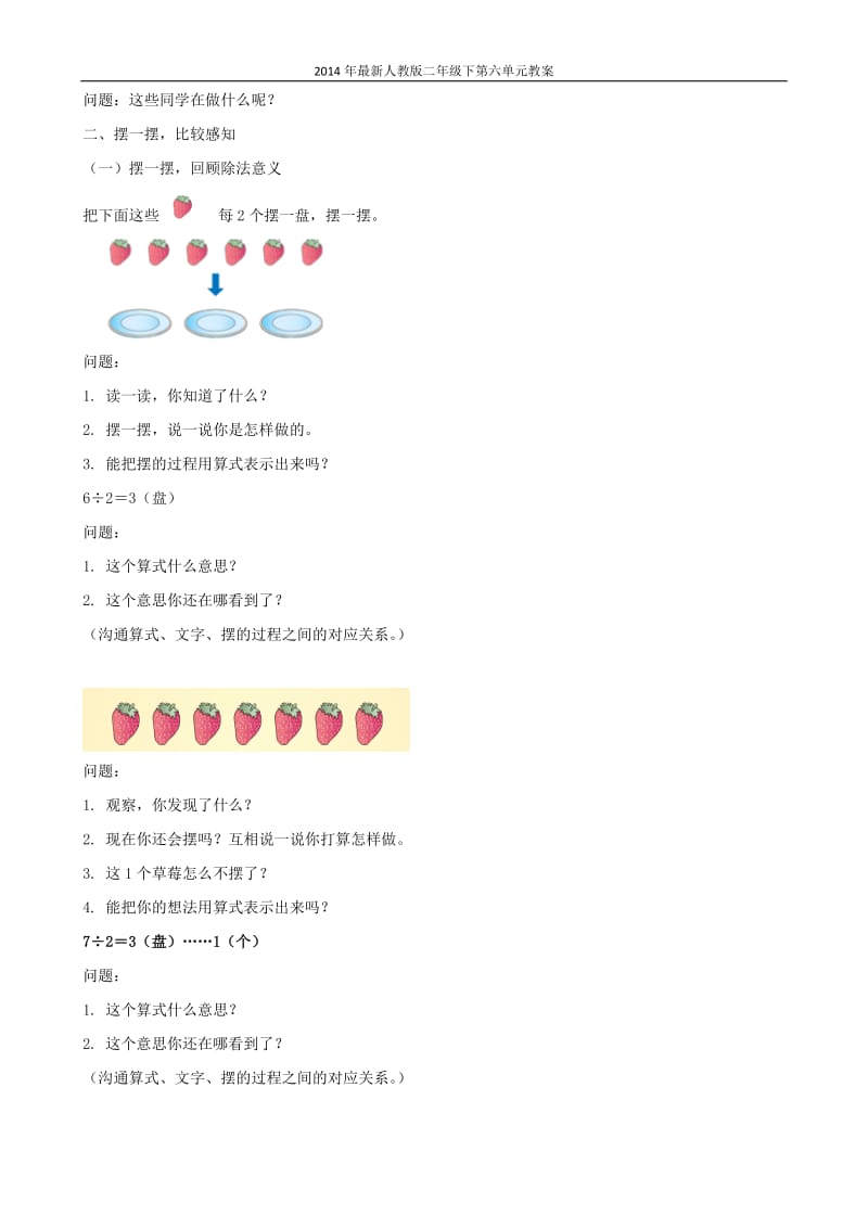 2014年最新人教版数学二年级下册第六单元有余数的除法教案-教学文档.doc_第3页