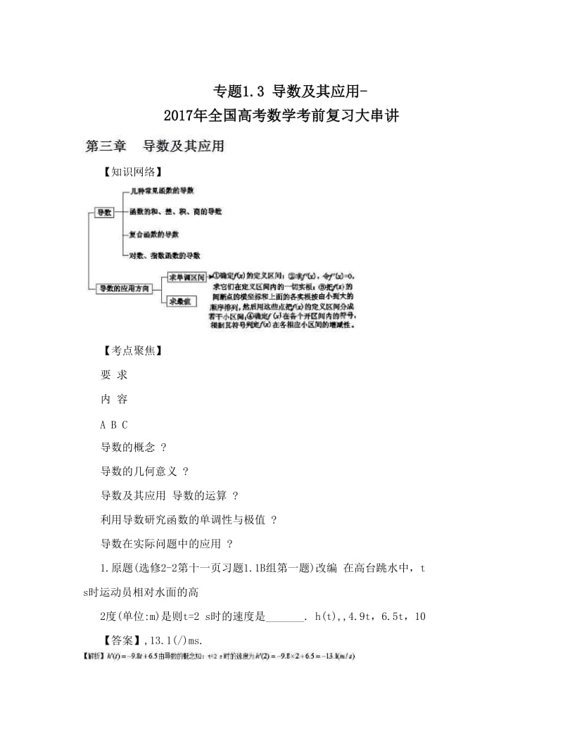 最新专题3+导数及其应用-全国高考数学考前复习大串讲优秀名师资料.doc_第1页