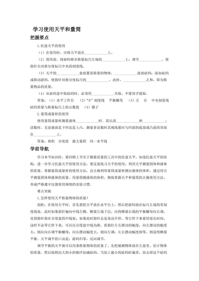 《学习使用天平和量筒》教案4-教学文档.doc_第1页