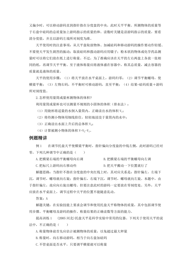 《学习使用天平和量筒》教案4-教学文档.doc_第2页