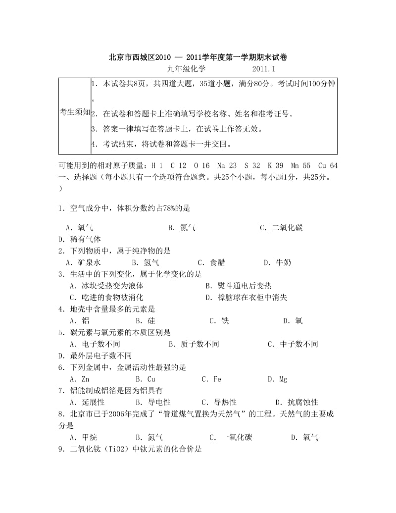 最新北京市新西城区—九年级上学期期末考试化学试题优秀名师资料.doc_第1页