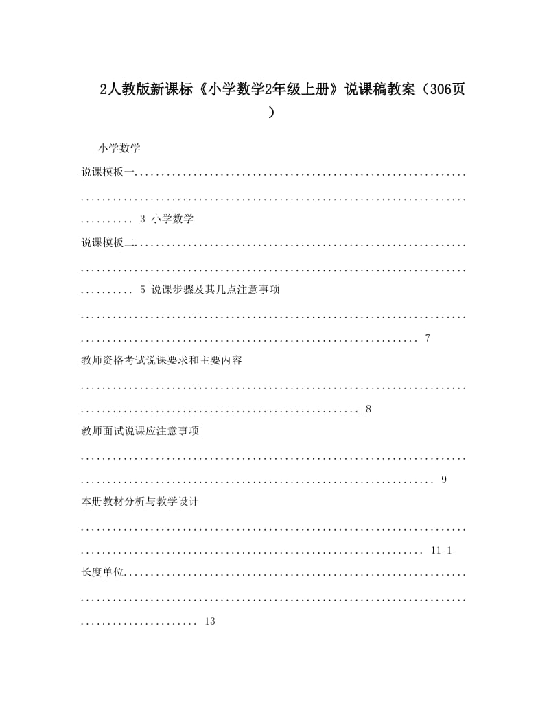 最新2人教版新课标《小学数学2年级上册》说课稿教案（306页）优秀名师资料.doc_第1页