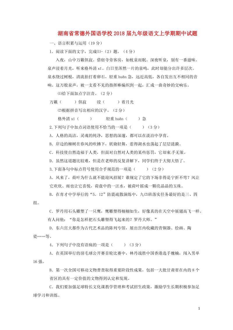 湖南省常德外国语学校2018届九年级语文上学期期中试题苏教版20180531247.doc_第1页