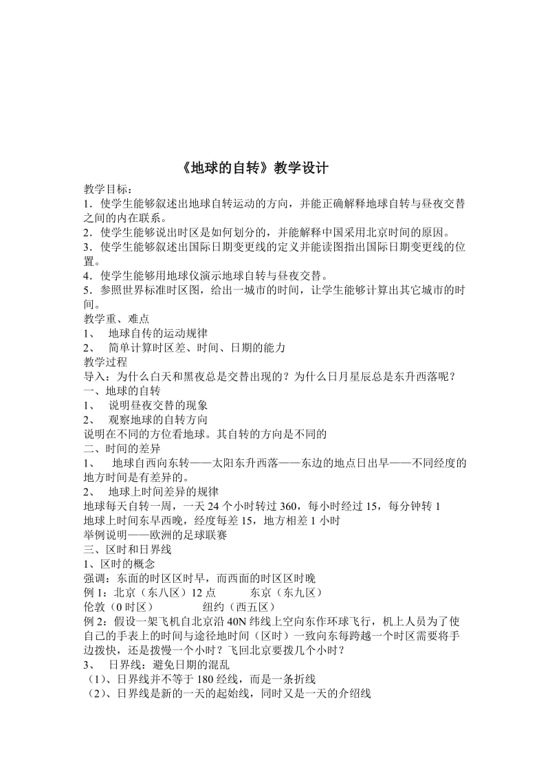 《地球的自转》新教学设计.doc-教学文档.doc_第1页