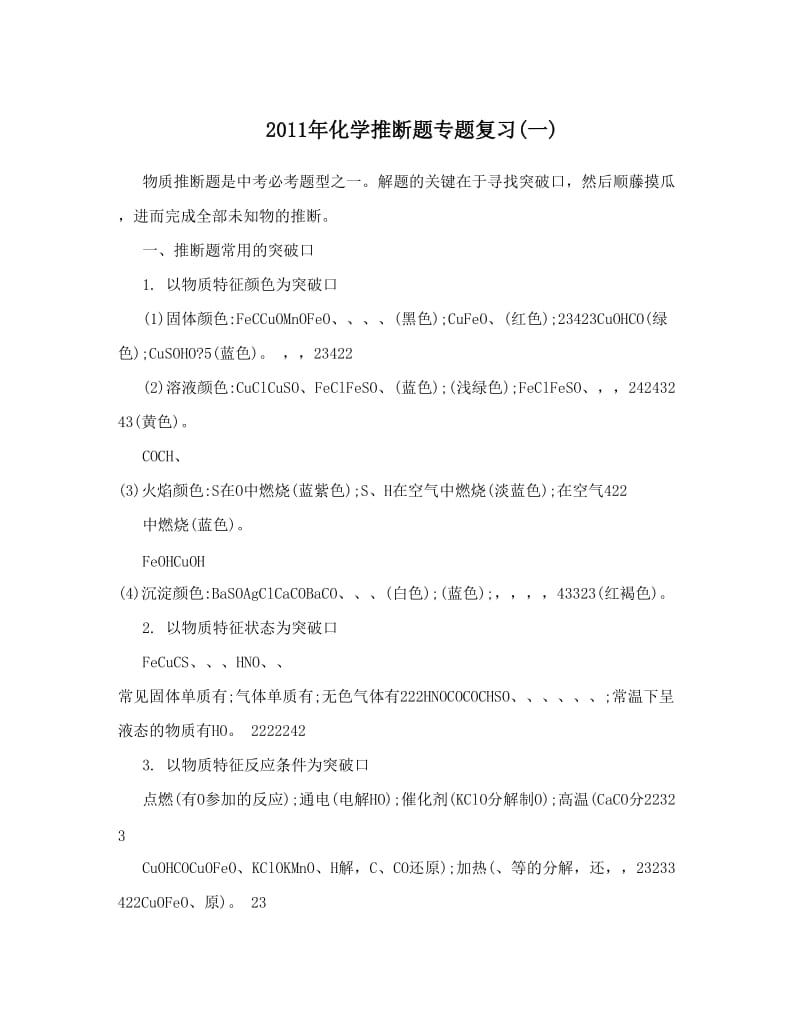 最新化学推断题专题复习(一)优秀名师资料.doc_第1页