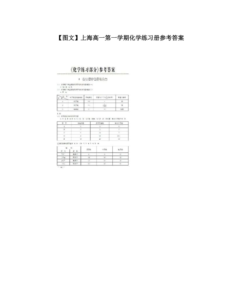 最新【图文】上海高一第一学期化学练习册参考答案优秀名师资料.doc_第1页