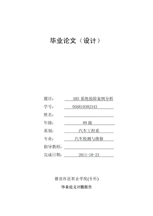 ABS系统故障案例分析论文形式.pdf