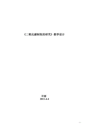 20《二氧化碳制取的研究》教学设计-教学文档.doc