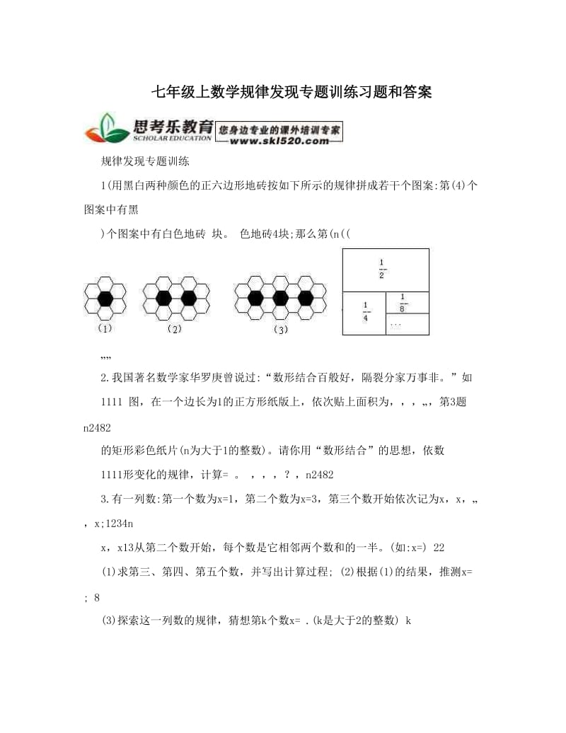 最新七年级上数学规律发现专题训练习题和答案优秀名师资料.doc_第1页