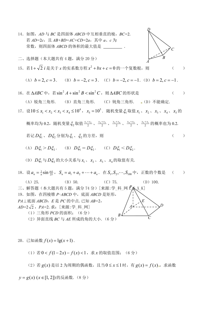 最新上海理科高考数学试题及答案优秀名师资料.doc_第2页