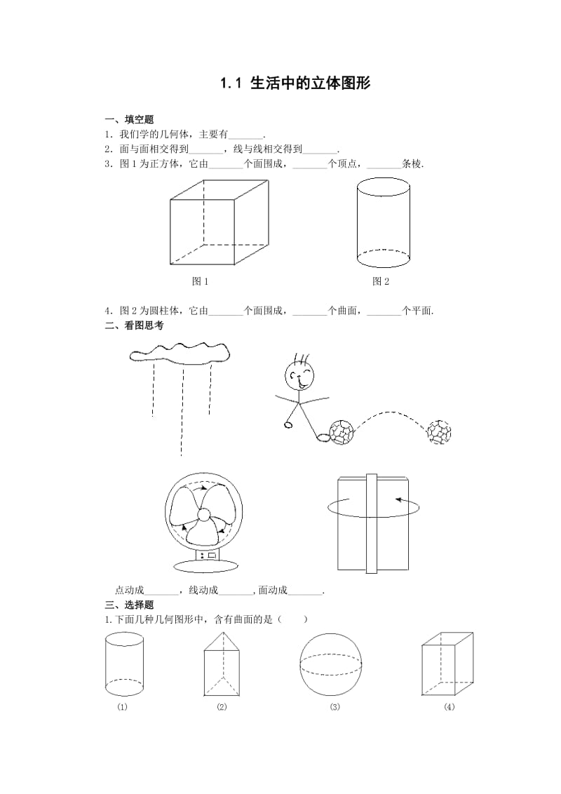 最新北师大版七年级上册数学同步练习1.1+生活中的立体图形+练习3优秀名师资料.doc_第1页