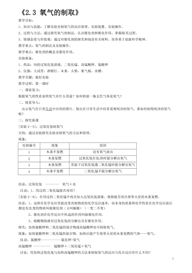 2.3氧气的制取-教学文档.doc_第1页