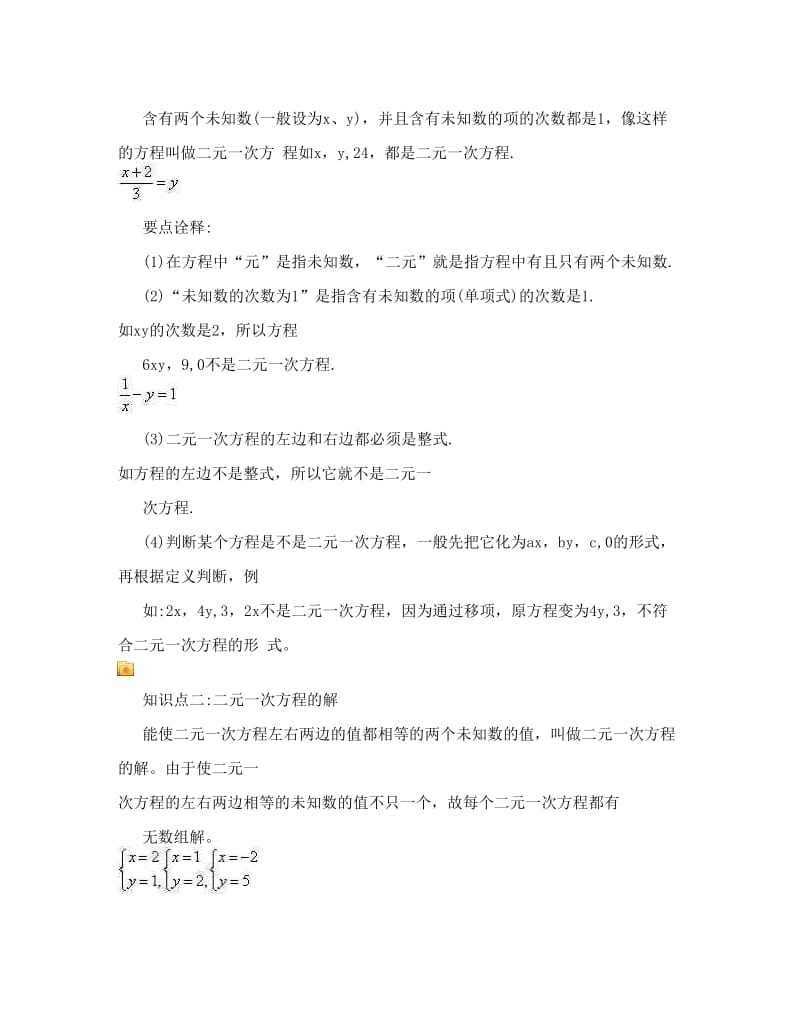 最新[精彩]初一数学二元一次方程优秀名师资料.doc_第2页