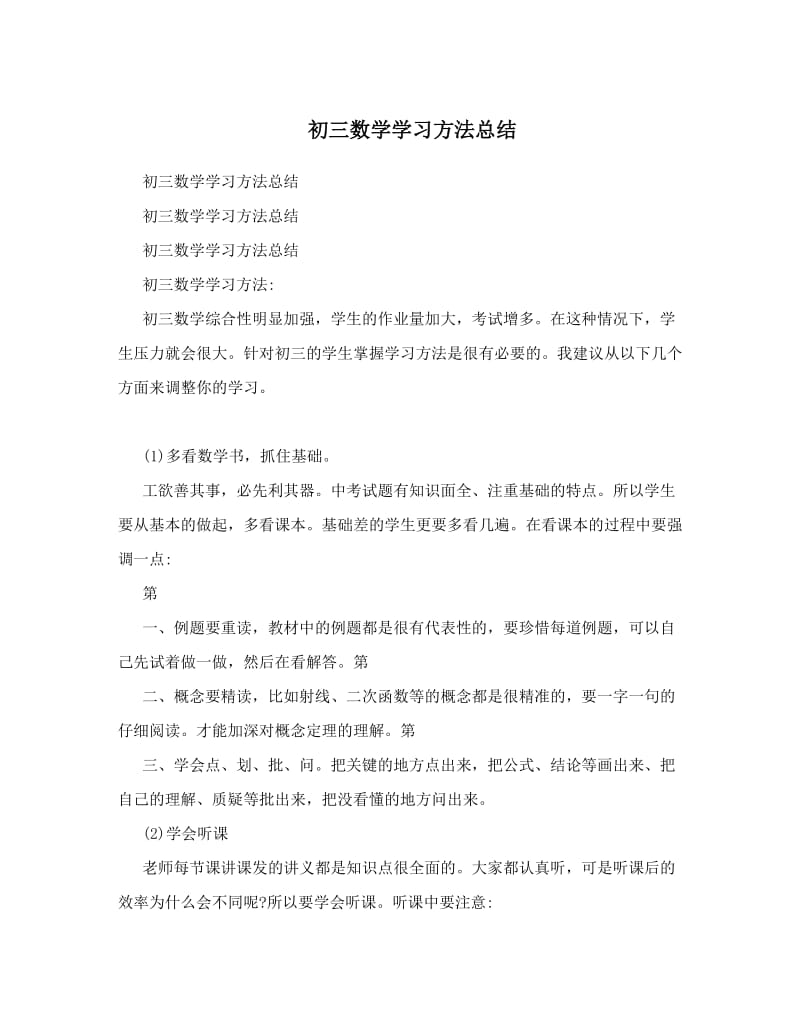 最新初三数学学习方法总结优秀名师资料.doc_第1页