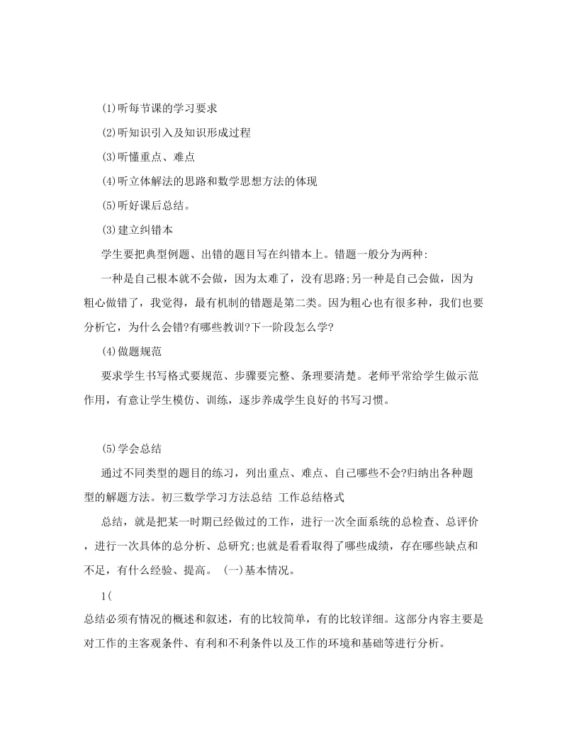 最新初三数学学习方法总结优秀名师资料.doc_第2页