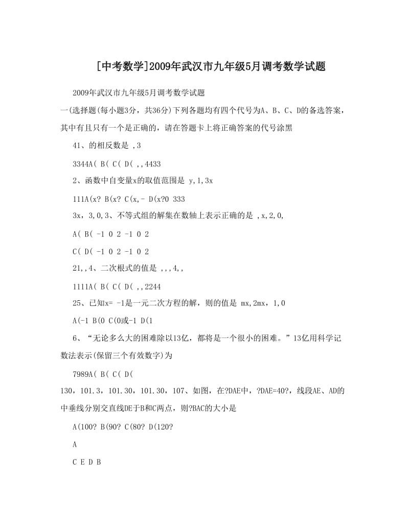 最新[中考数学]武汉市九年级5月调考数学试题优秀名师资料.doc_第1页
