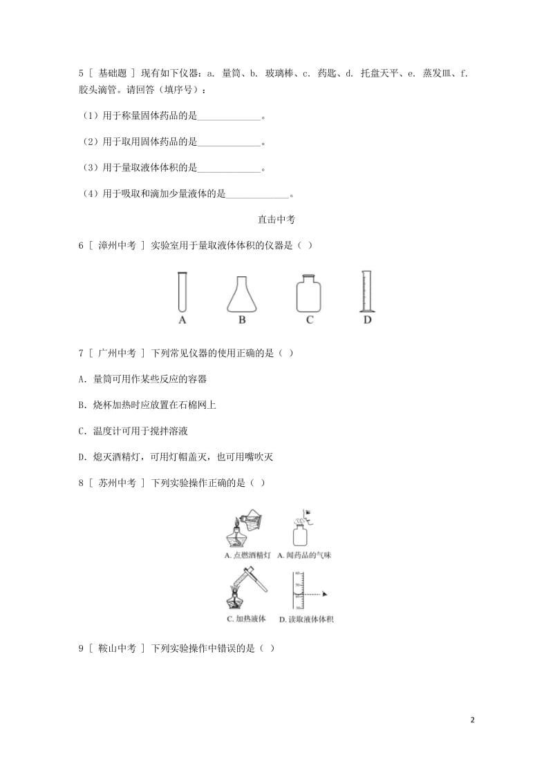 2018年秋九年级化学上册第一章大家都来学化学1.2化学实验室之旅试题新版粤教版2018052933.wps_第2页