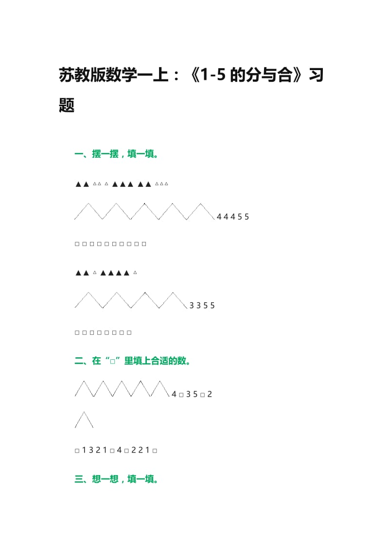《1-5的分与合》习题-教学文档.doc_第1页