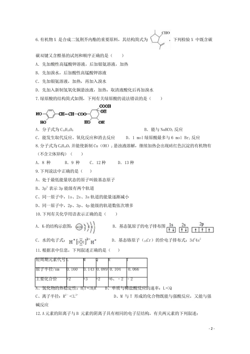 辽宁省葫芦岛市第一高级中学2017_2018学年高二化学下学期期中试题201805310148.wps_第2页