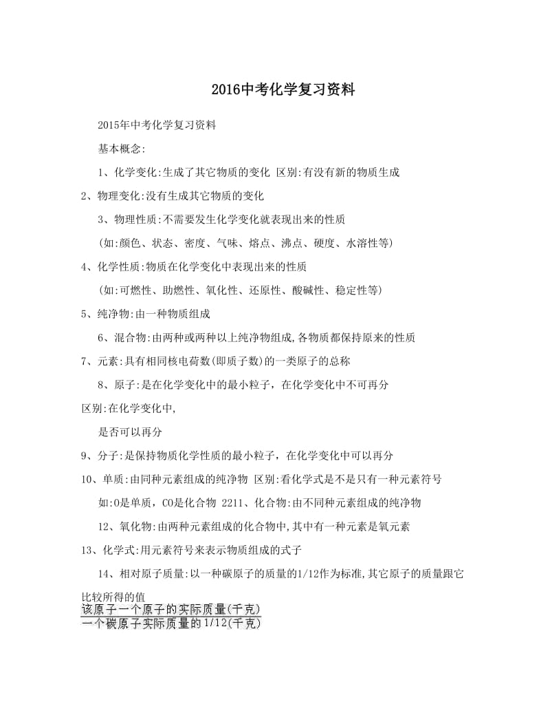 最新中考化学复习资料优秀名师资料.doc_第1页