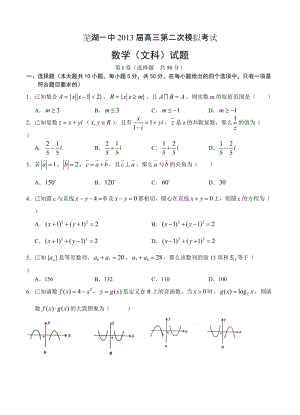 最新安徽省芜湖一中届高三上学期第二次模拟考试数学文试题优秀名师资料.doc