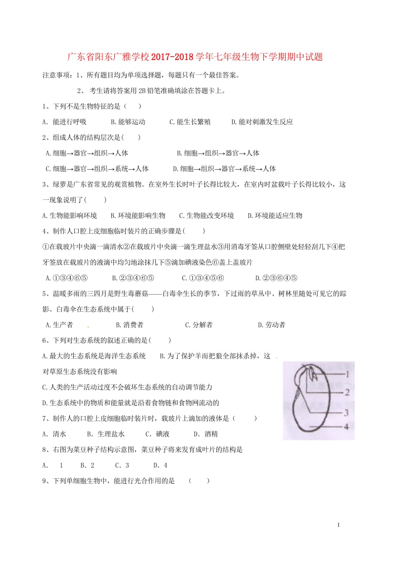 广东省阳东广雅学校2017_2018学年七年级生物下学期期中试题新人教版20180605110.wps_第1页