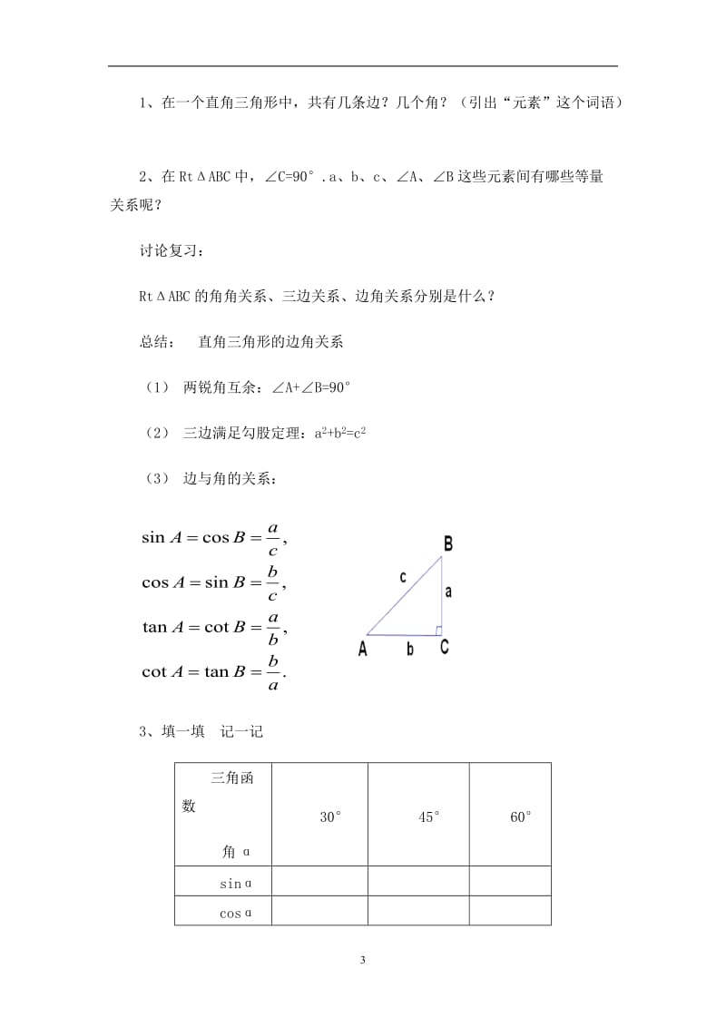 1.4解直角三角形教学设计-教学文档.doc_第3页