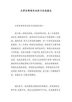 大学生新闻专业实习自我鉴定.doc