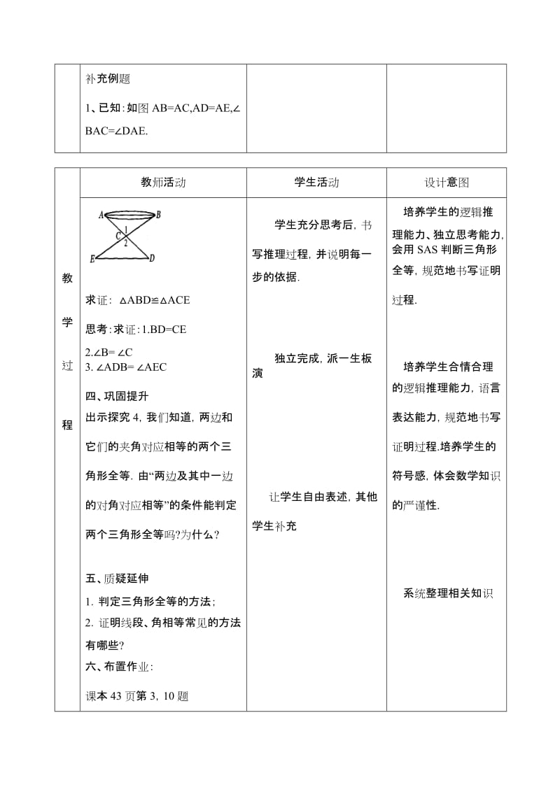 12.2.2三角形全等判定（SAS）教案-教学文档.doc_第3页