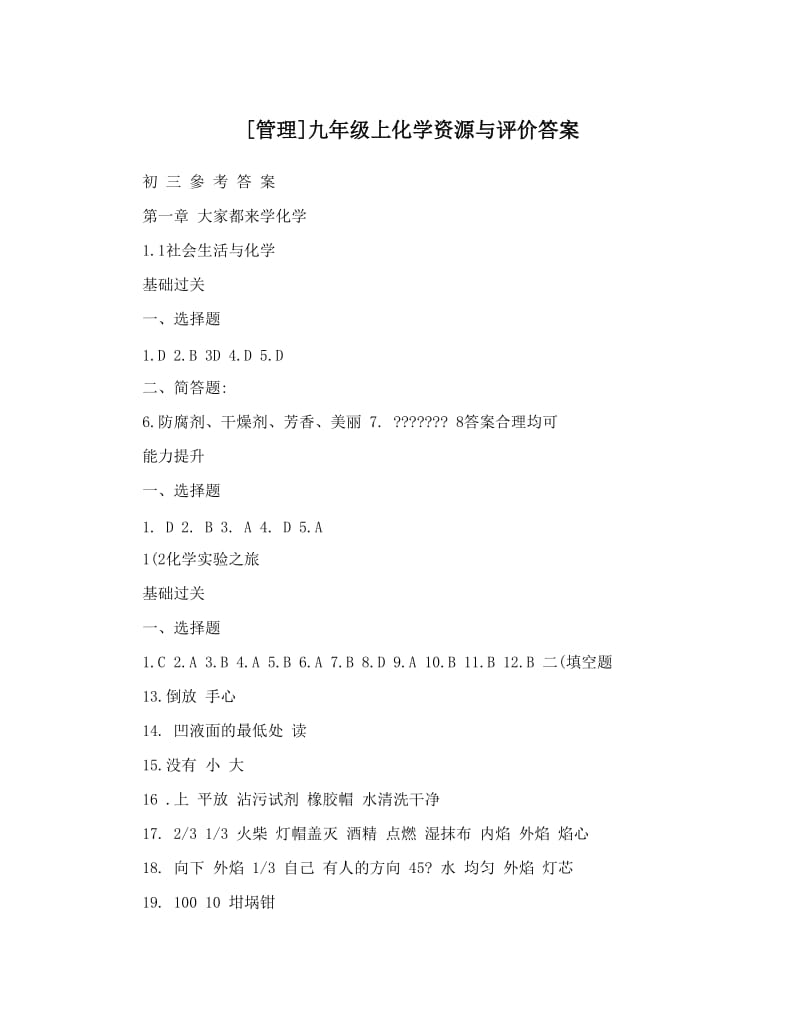 最新[管理]九年级上化学资源与评价答案优秀名师资料.doc_第1页