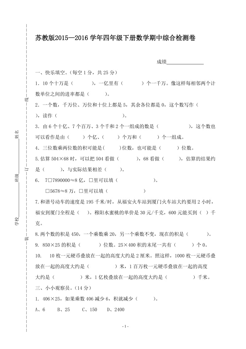 2015—2016苏教版四年级下册数学期中试卷-教学文档.doc