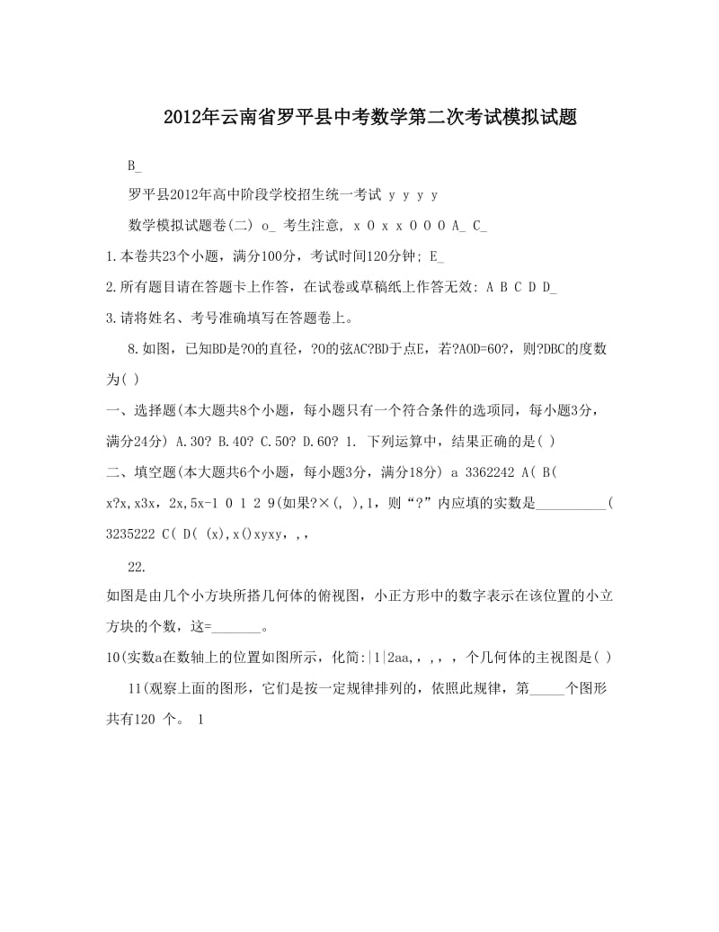 最新云南省罗平县中考数学第二次考试模拟试题优秀名师资料.doc_第1页