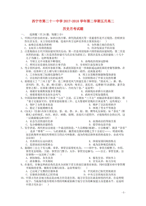 青海省西宁二十一中2017_2018学年高二历史下学期5月月考试题201805300293.doc