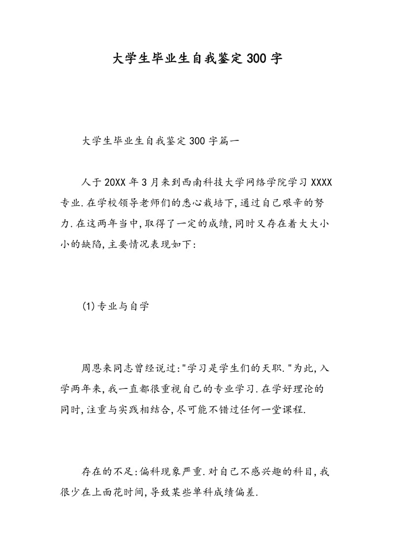 大学生毕业生自我鉴定300字.doc_第1页