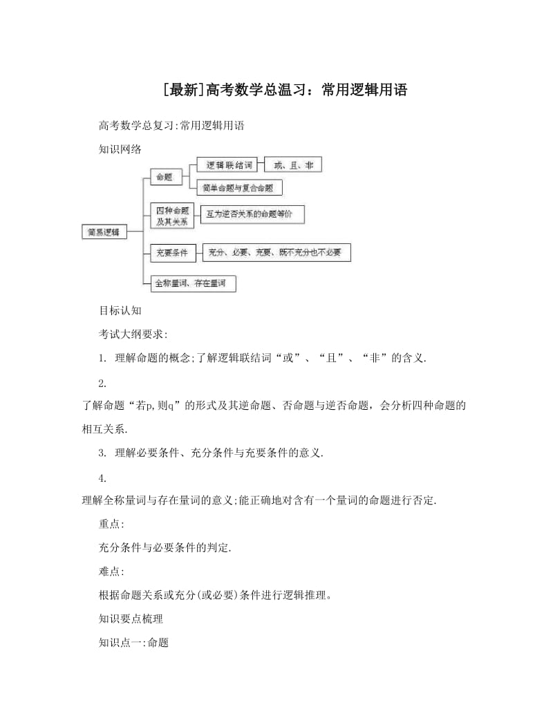 最新[最新]高考数学总温习：常用逻辑用语优秀名师资料.doc_第1页