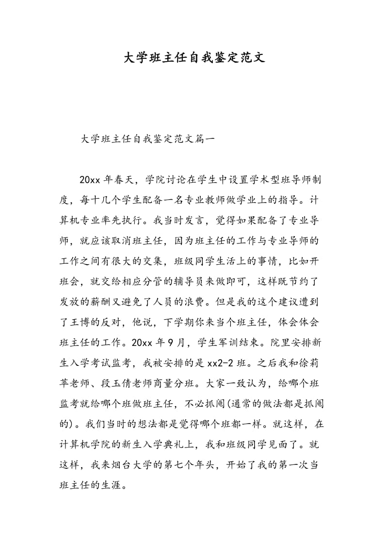 大学班主任自我鉴定范文.doc_第1页