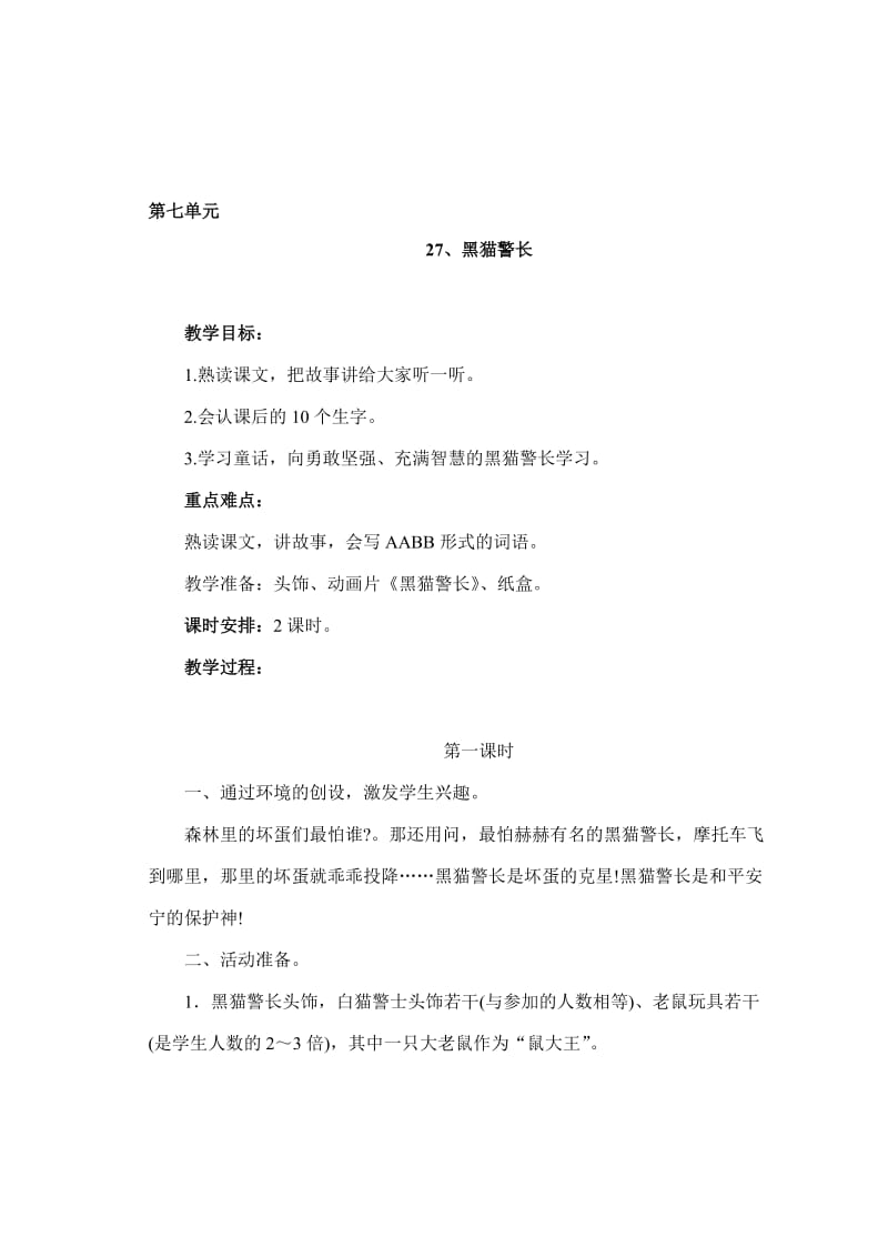 45第七单元27、黑猫警长-教学文档.doc_第1页