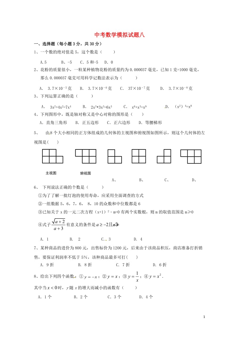 山东省泰安市2018年中考数学全真模拟试题八20180525287.doc_第1页