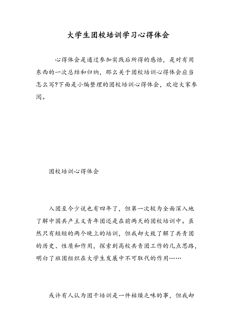 大学生团校培训学习心得体会.doc_第1页