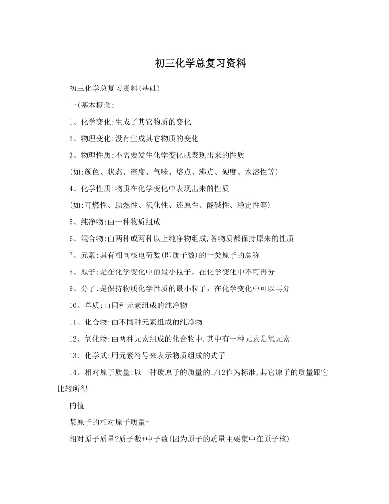 最新初三化学总复习资料优秀名师资料.doc_第1页