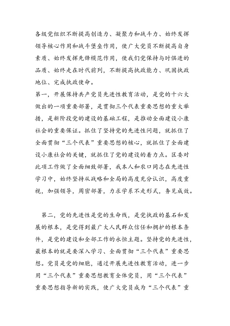 2018年保持共产党员先进性学习体会发言（副区长）-范文精选.doc_第2页