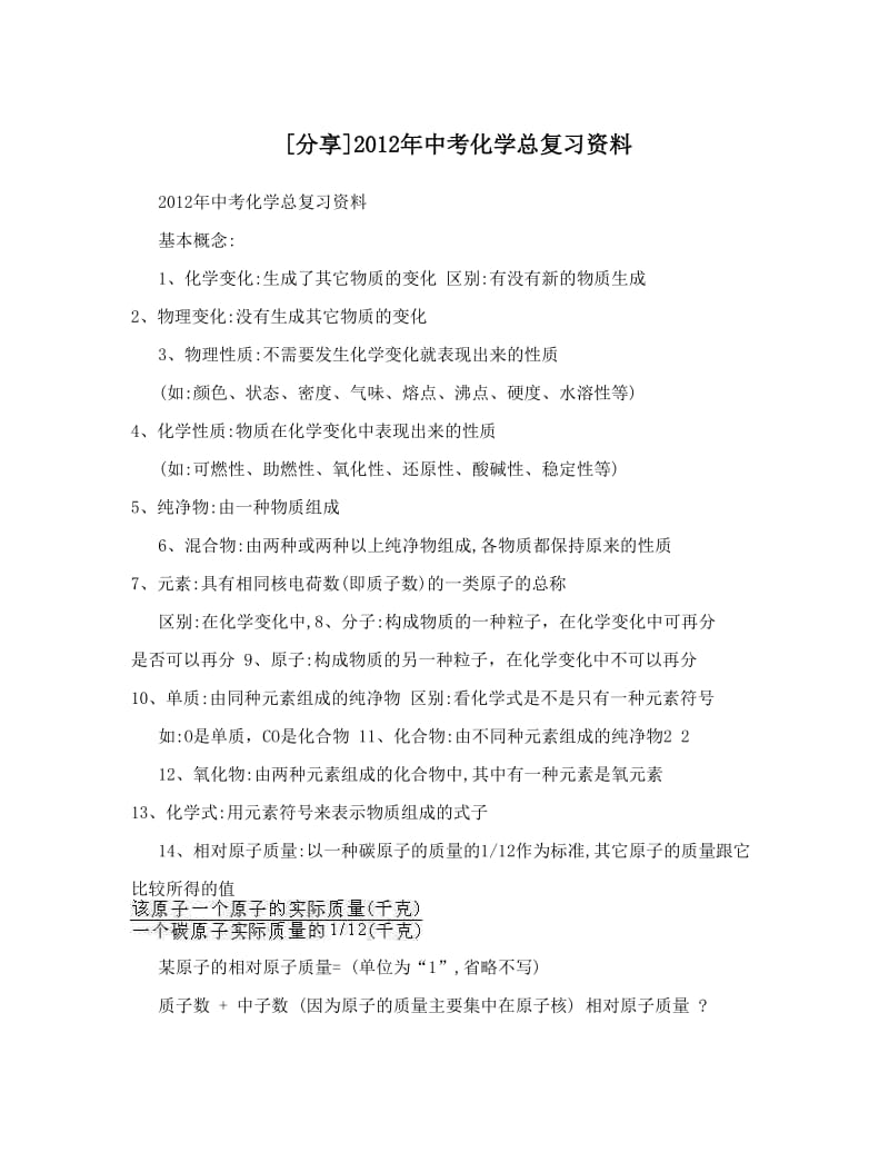 最新[分享]中考化学总复习资料优秀名师资料.doc_第1页