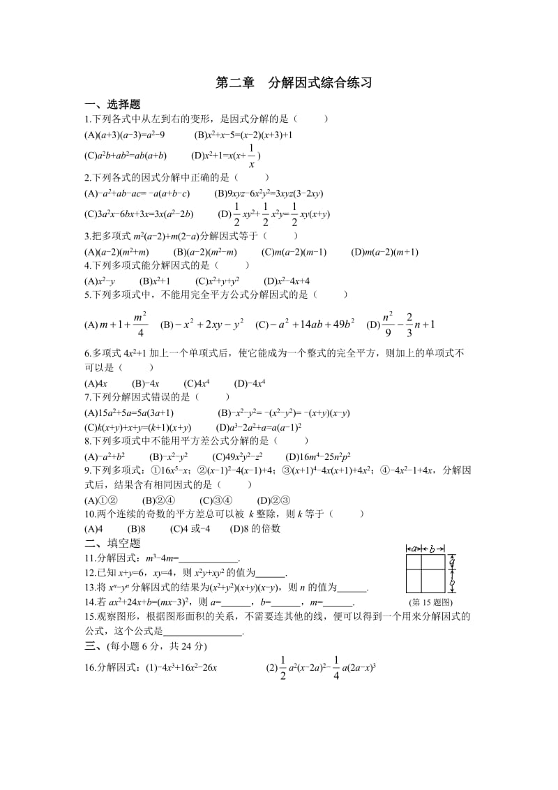 最新八年级(下)数学单元测试卷分解因式综合练习优秀名师资料.doc_第1页