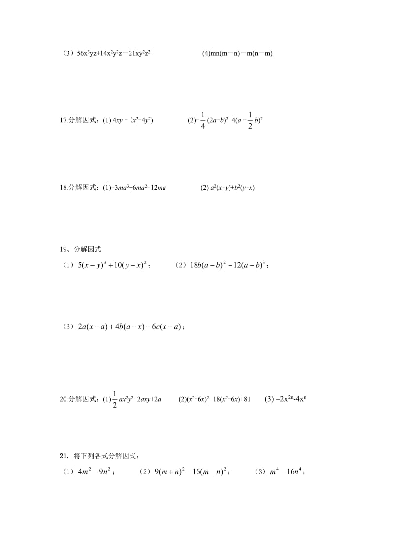 最新八年级(下)数学单元测试卷分解因式综合练习优秀名师资料.doc_第2页